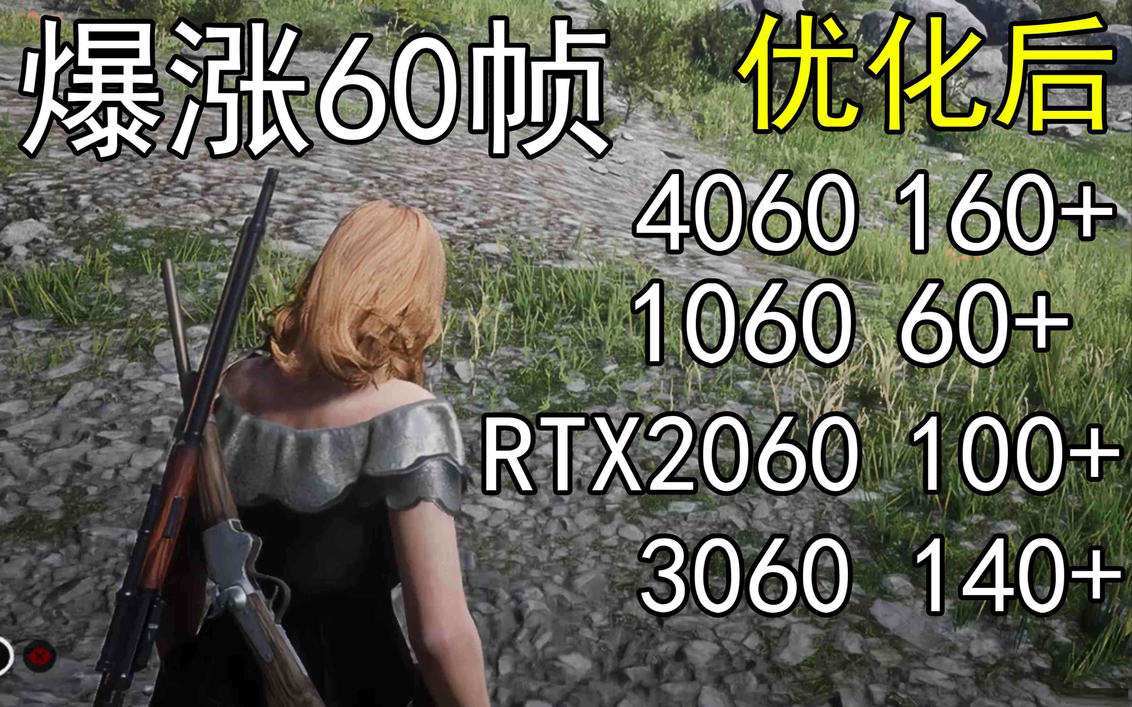 爆涨60帧！荒野大镖客2画质无损设置推荐！全系显卡通用-点子口袋网