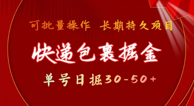 快递包裹撸金 单号日撸30-50+ 可批量 长久稳定收益【揭秘】-点子口袋网
