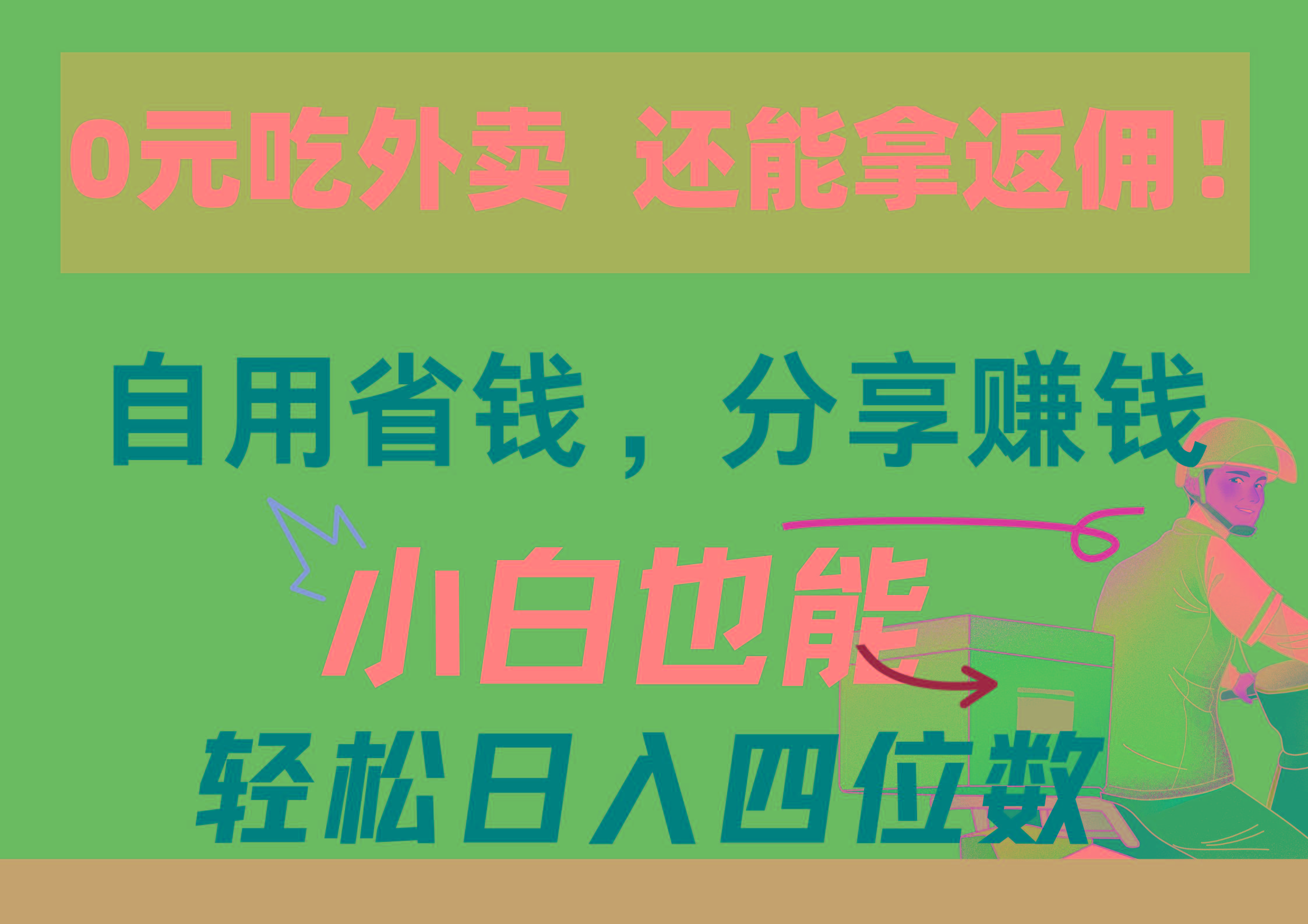 0元吃外卖， 还拿高返佣！自用省钱，分享赚钱，小白也能轻松日入四位数-点子口袋网