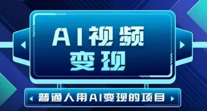 2025最新短视频玩法AI视频变现项目，AI一键生成，无需剪辑，当天单号收益30-300不等-点子口袋网