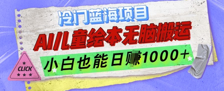 冷门蓝海项目，AI制作儿童绘本无脑搬运，小白也能日入1k【揭秘】-点子口袋网