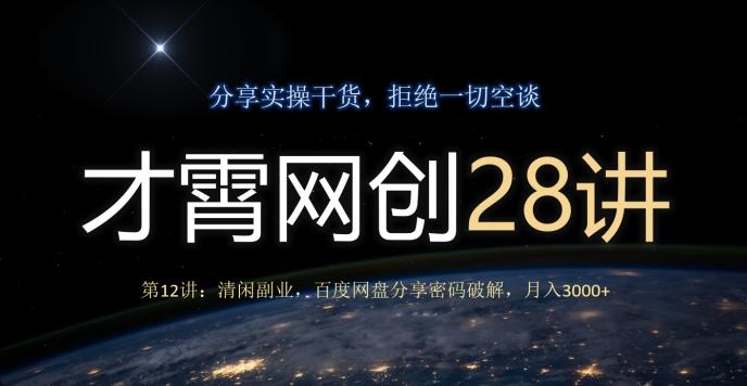 才霄网创28讲第12讲：清闲副业，百度网盘分享密码破解，月入3000+-点子口袋网