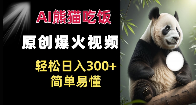 Ai熊猫吃饭爆火视频 原创作品 轻松日入300+  简单易懂-点子口袋网