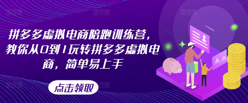 拼多多虚拟电商陪跑训练营，教你从0到1玩转拼多多虚拟电商，简单易上手(更新)-点子口袋网
