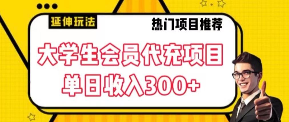 大学生代充会员项目，当日变现300+【揭秘】-点子口袋网