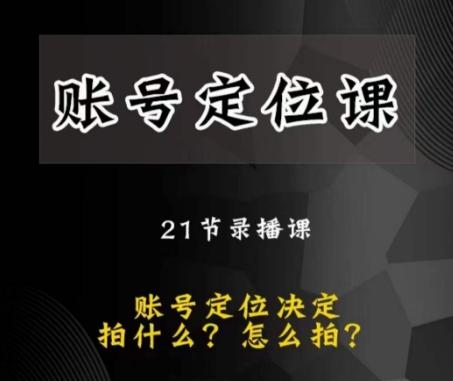 黑马短视频账号定位课，账号精准定位，带给您最前沿的定位思路-点子口袋网
