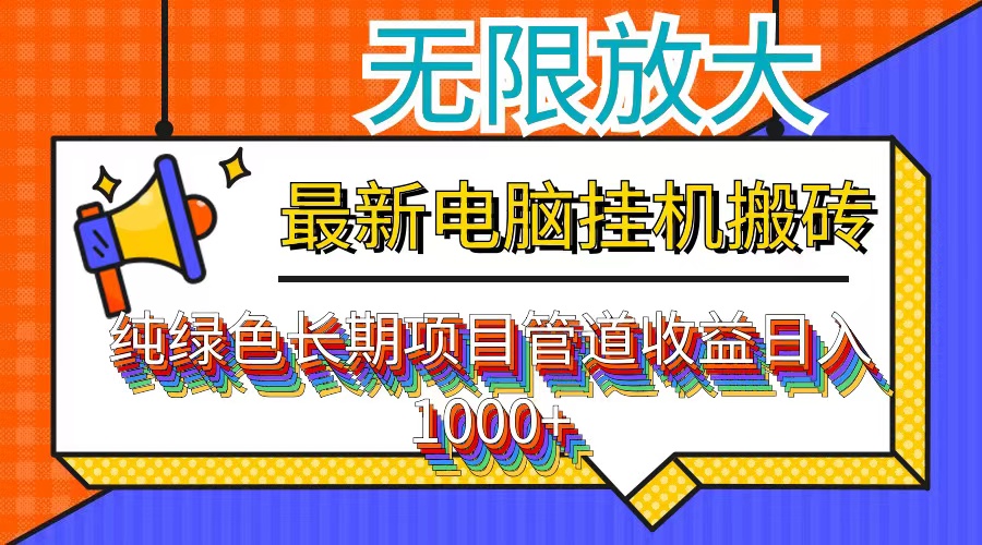 最新电脑挂机搬砖，纯绿色长期稳定项目，带管道收益轻松日入1000+-点子口袋网