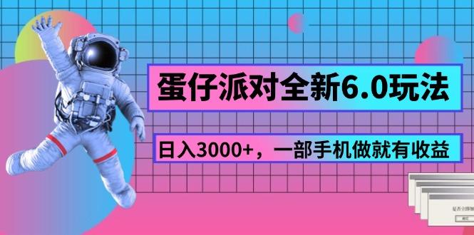 蛋仔派对全新6.0玩法，，日入3000+，一部手机做就有收益-点子口袋网