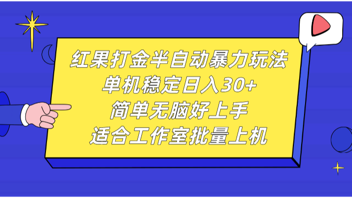 红果打金半自动暴力玩法，单机稳定日入30+，简单无脑好上手，适合工作室批量上机-点子口袋网