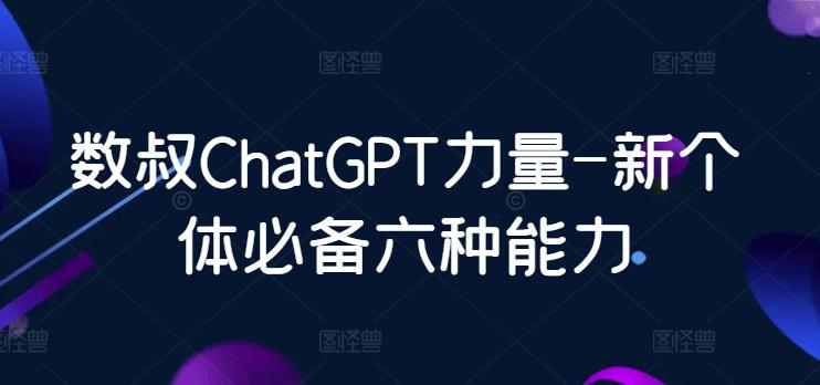 数叔ChatGPT力量-新个体必备六种能力-点子口袋网