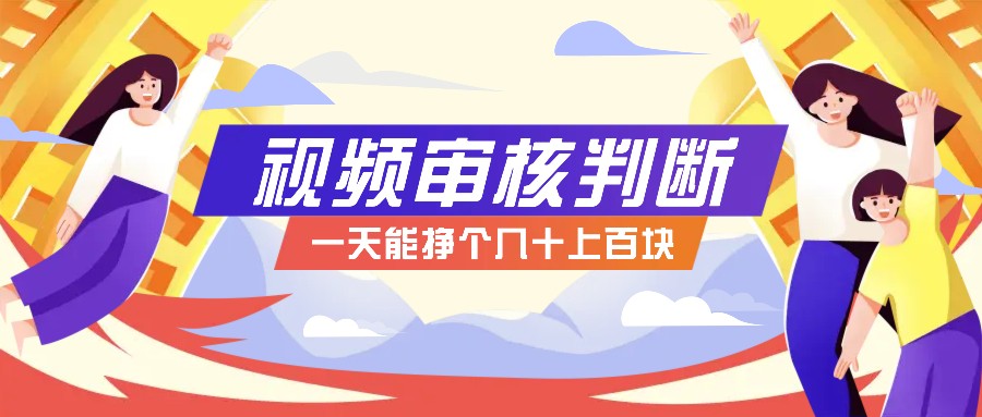 正规小项目，无人售货10秒视频审核判断，一天能挣个几十上百块！-点子口袋网