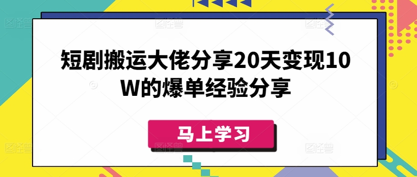 短剧搬运大佬分享20天变现10W的爆单经验分享-点子口袋网