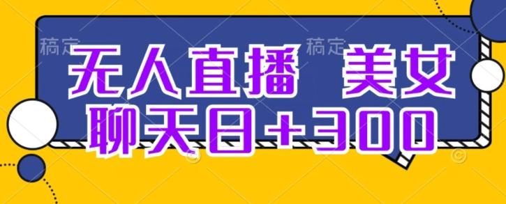 无人直播，美女聊天日+300-点子口袋网