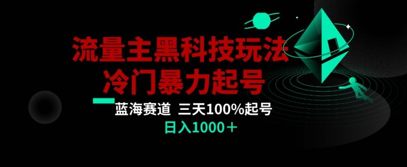 公众号流量主AI掘金黑科技玩法，冷门暴力三天100%打标签起号，日入1000+【揭秘】-点子口袋网