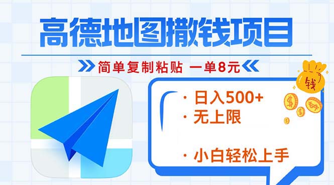 高德地图2分钟复制粘贴，轻松赚8元！日入500+，赚钱新玩法，无上限！-点子口袋网
