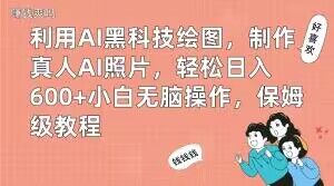 利用AI黑科技绘图，制作真人AI照片，轻松日入600+小白无脑操作，保姆级教程【揭秘】-点子口袋网