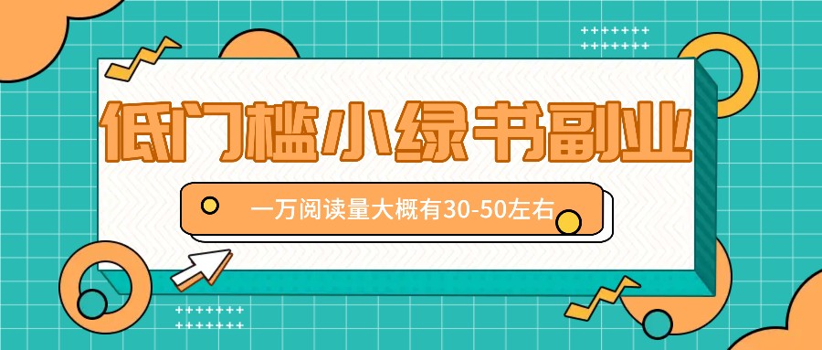 微信小绿书赚钱风口，低门槛副业项目，已经有人在偷偷月入万元-点子口袋网