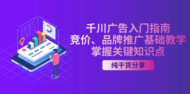 千川广告入门指南｜竞价、品牌推广基础教学，掌握关键知识点-点子口袋网