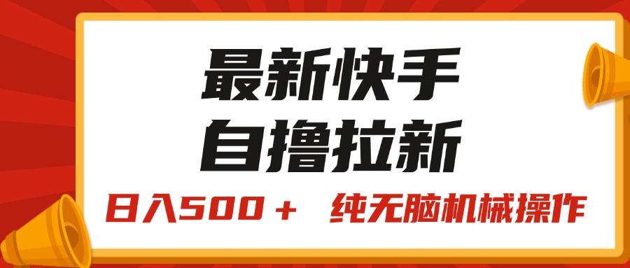 最新快手“王牌竞速”自撸拉新，日入500＋！ 纯无脑机械操作，小...-点子口袋网