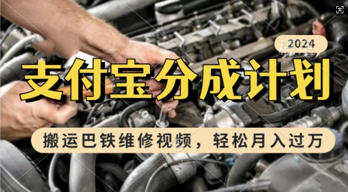 利用巴铁维修视频，赚支付宝分成计划收益，一周起号，新手小白也能月入过W【揭秘】-点子口袋网
