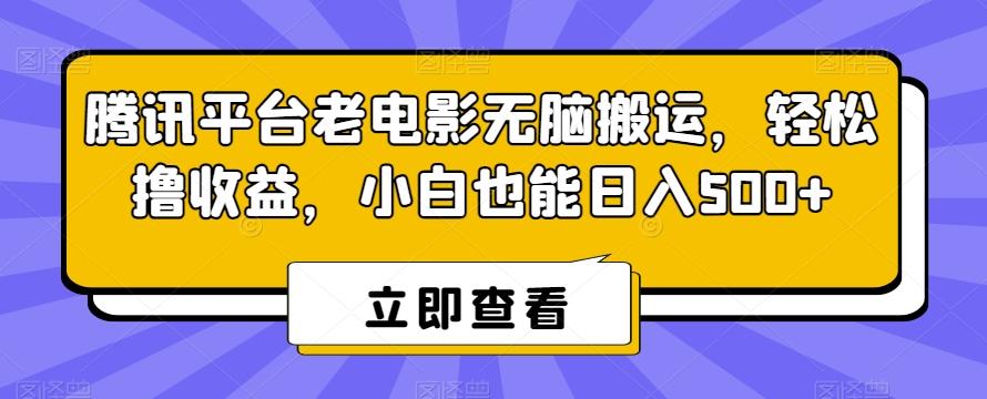 腾讯平台老电影无脑搬运，轻松撸收益，小白也能日入500+【揭秘】-点子口袋网