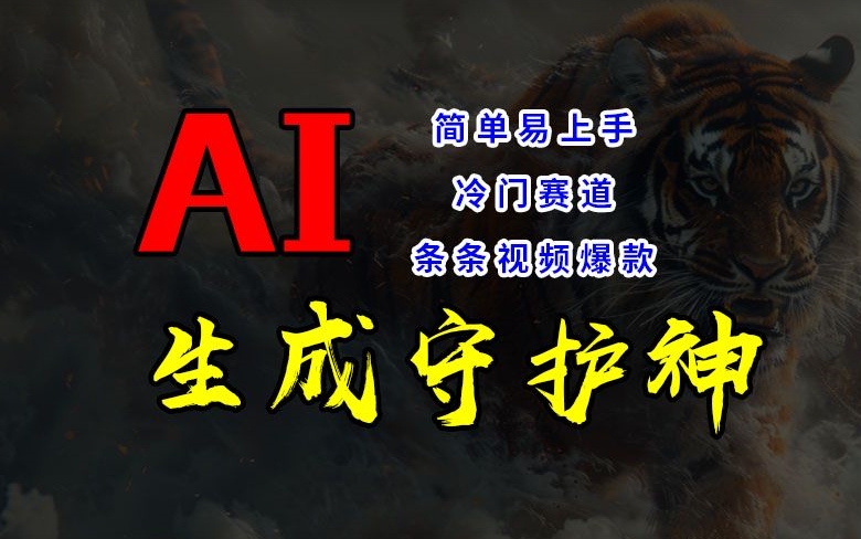 短视频冷门赛道，AI一键生成守护神，条条视频爆款，简单易上手，轻松获取睡后收入【揭秘】-点子口袋网