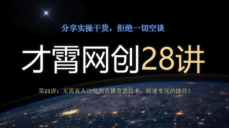 才霄网创28讲第21讲：无需真人出境的直播带货技术，快速变现的捷径！-点子口袋网