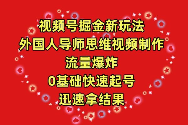 (9877期)视频号掘金新玩法，外国人导师思维视频制作，流量爆炸，0其础快速起号，...-点子口袋网