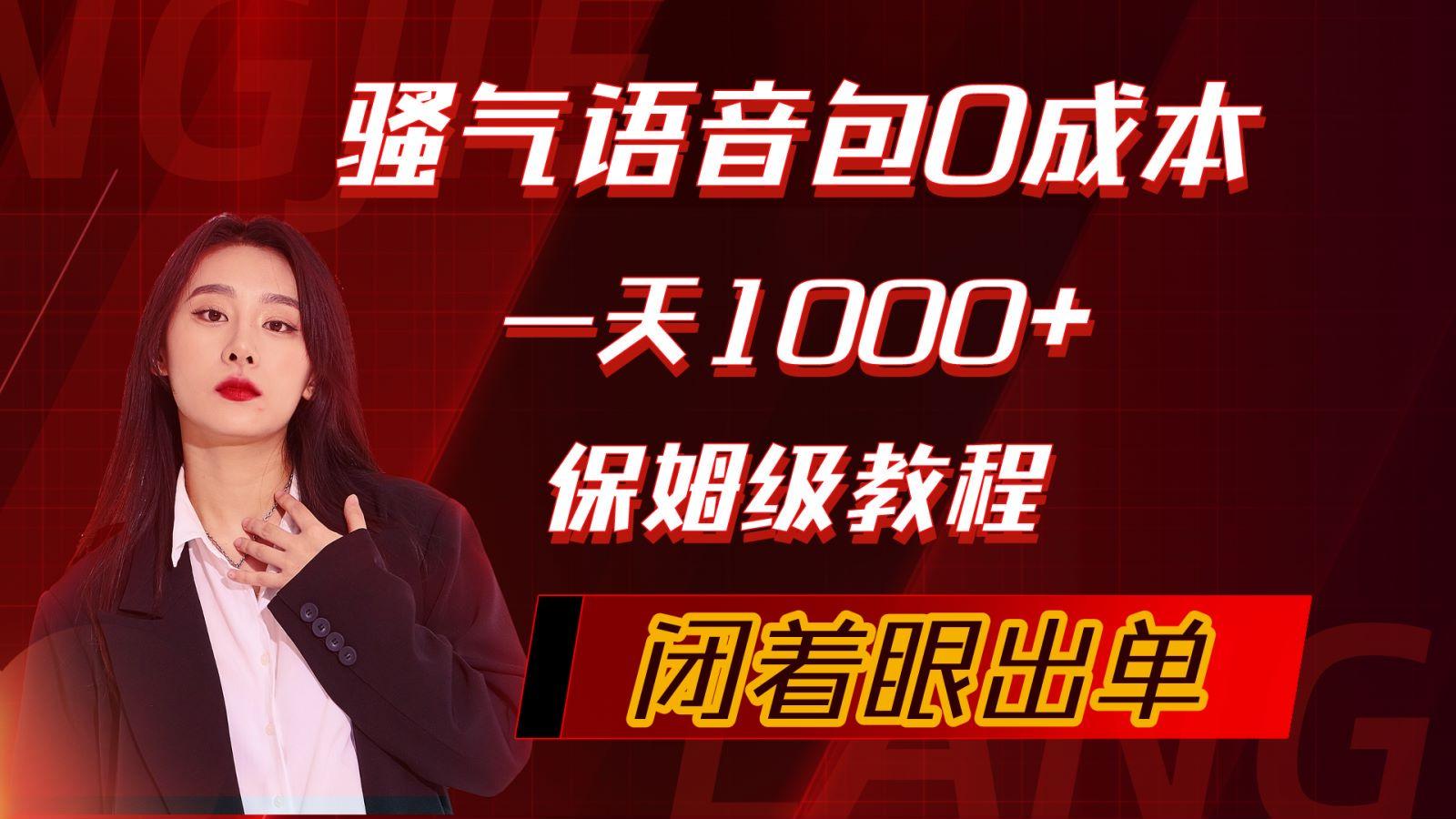 (10004期)骚气导航语音包，0成本一天1000+，闭着眼出单，保姆级教程-点子口袋网