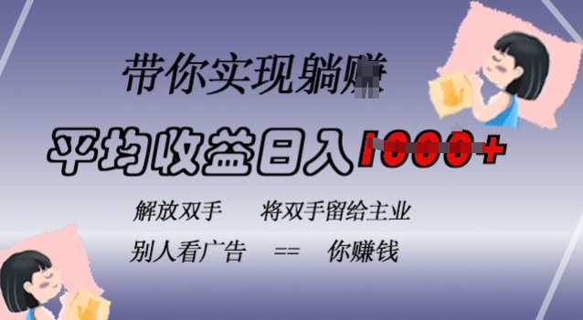 蓝海全自动项目，挂载广告实现被动收益，日收益达1k，无需手动操作，长期稳定，不违规【揭秘】-点子口袋网