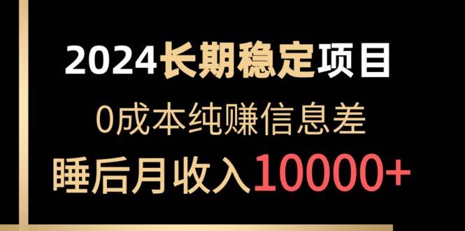 2024稳定项目 各大平台账号批发倒卖 0成本纯赚信息差 实现睡后月收入10000-点子口袋网
