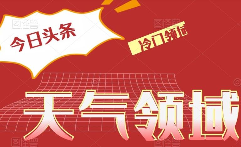今日头条冷门天气领域，单号日入500+-点子口袋网