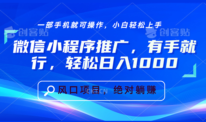 微信小程序推广，有手就行，轻松日入1000+-点子口袋网