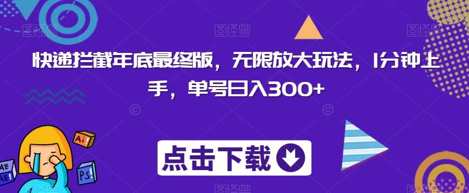 快递拦截年底最终版，无限放大玩法，1分钟上手，单号日入300+-点子口袋网