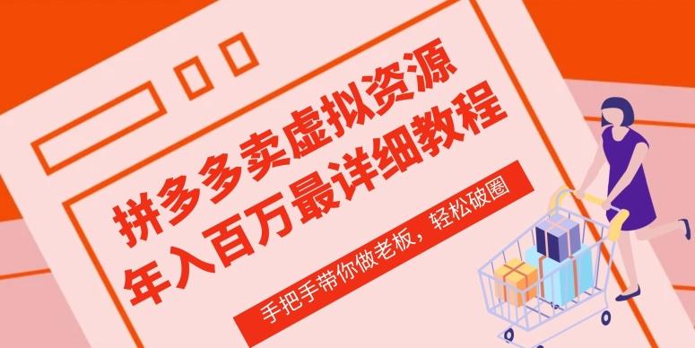 拼多多店铺—虚拟类目从0-1实操详细课程，价值1680-点子口袋网