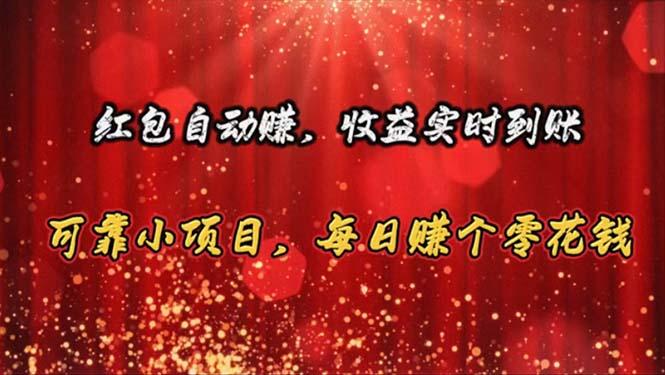 红包自动赚，收益实时到账 可靠小项目，每日赚个零花钱-点子口袋网