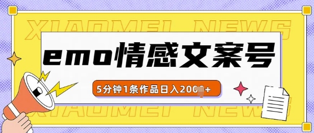 emo情感文案号几分钟一个作品，多种变现方式，轻松日入多张【揭秘】-点子口袋网