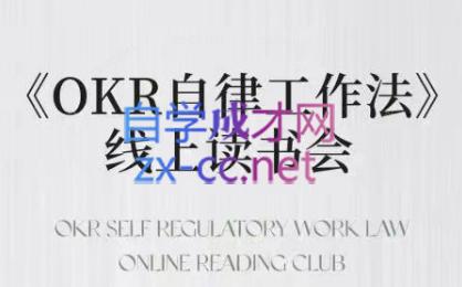 嘴嘴·OKR自律工作法+如何运营好读书会+私域IP变现高手课-点子口袋网