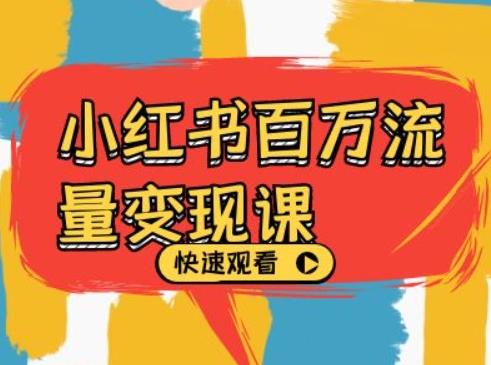 小红书百万流量变现课，小红书电商教程下载-点子口袋网