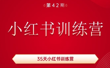 秋叶·小红书训练营(42期)-点子口袋网