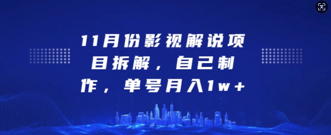 11月份影视解说项目拆解，自己制作，单号月入1w+【揭秘】-点子口袋网
