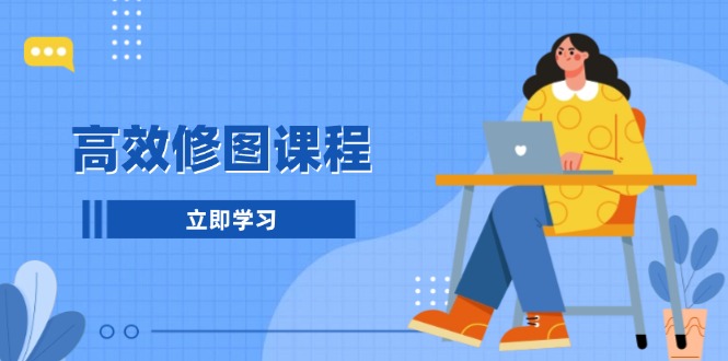 高效修图课程：教你后期处理图片，1分钟快修3分钟精修，提升修图效率-点子口袋网