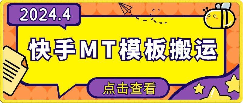 4月快手最新MT模板搬运技术，需要安卓手机，简单操作，无需剪辑【揭秘】-点子口袋网