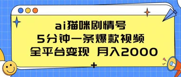 ai猫咪剧情号 5分钟一条爆款视频 全平台变现 月入2K+【揭秘】-点子口袋网