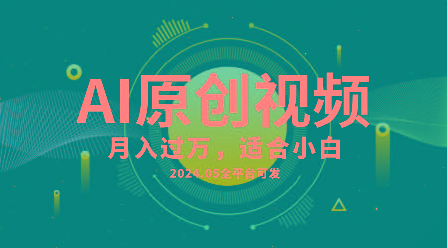 AI一键生成原创情感小视频，全平台可发，月收入过万，适合小白-点子口袋网
