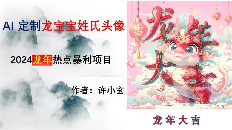 龙年热点项目，AI制作定制龙宝宝姓氏头像【揭秘】-点子口袋网