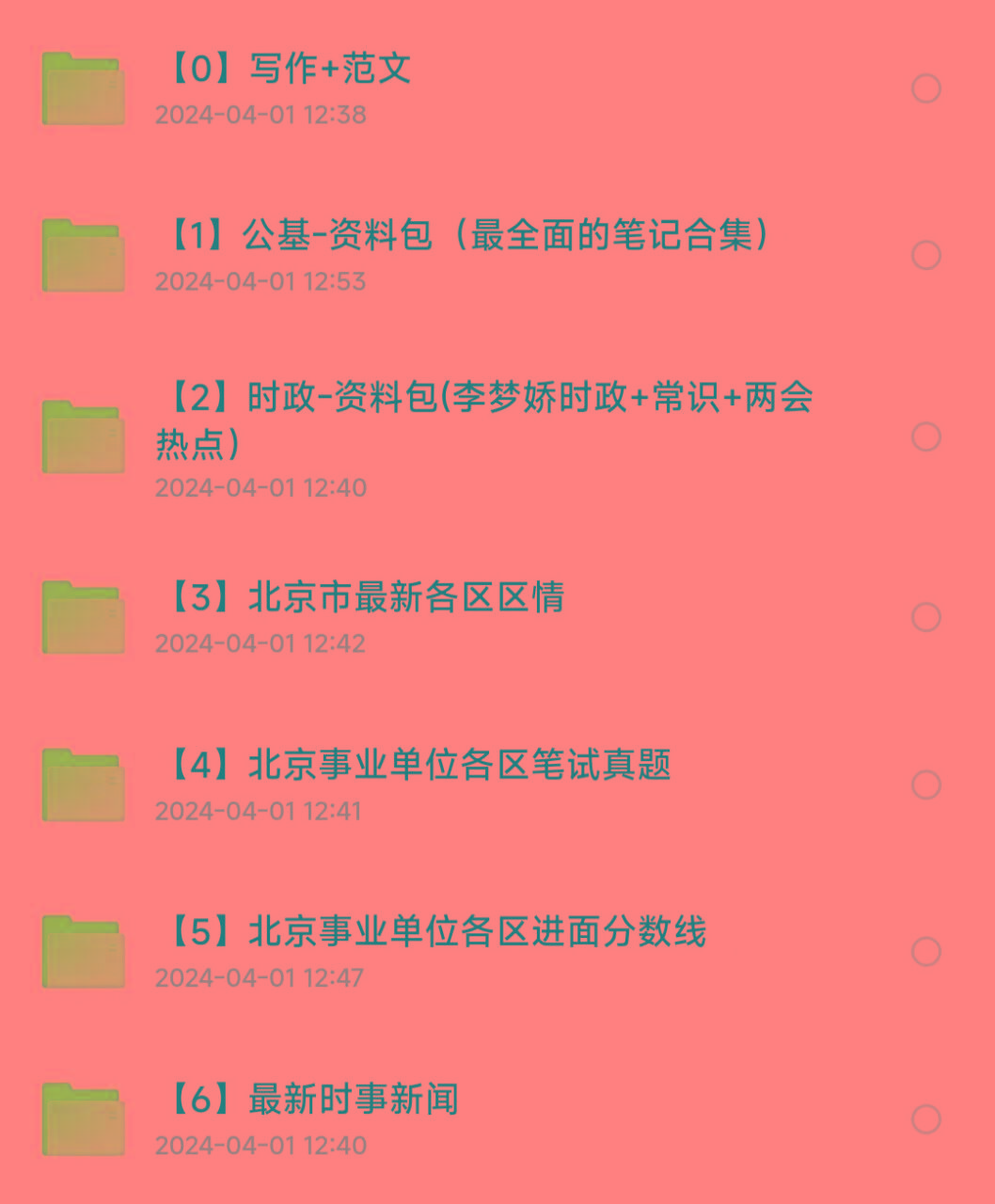 北京事业编事业单位备考资料-点子口袋网