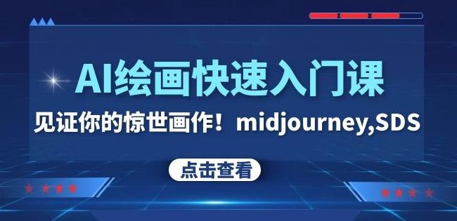 AI绘画快速入门课！见证你的惊世画作！midjourney,SDS（26节视频课）-点子口袋网