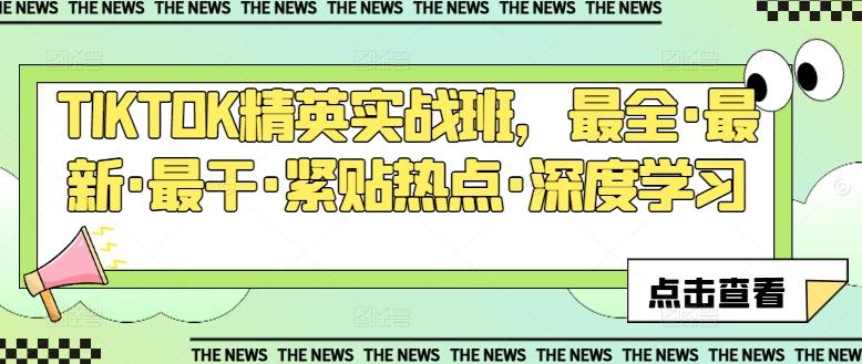 TIKTOK精英实战班，最全·最新·最干·紧贴热点·深度学习-点子口袋网