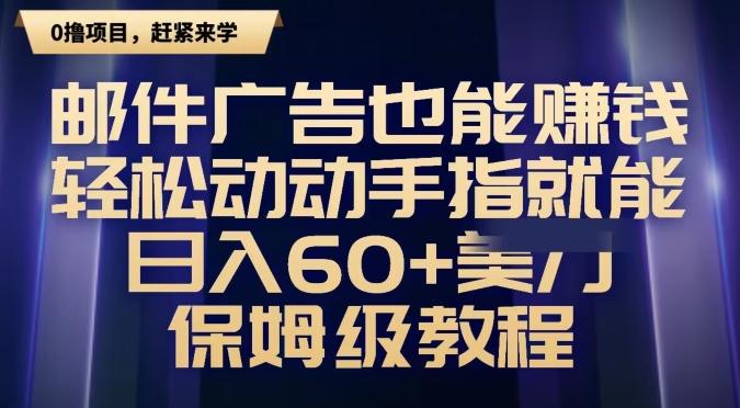 邮件广告也能赚钱，轻松动动手指就能日入60+美金，保姆级教程-点子口袋网